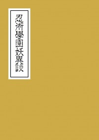 《忍術學園妖異談》忍亂全年齡向片段文集