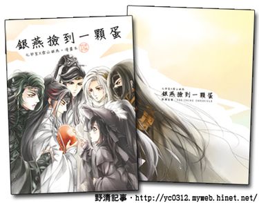 [銀燕撿到一顆蛋-蟹牛.漫畫本]金光布袋戲同人誌.衍生刊物[野清記事]