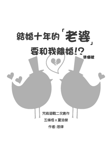 咒術迴戰 五夏小說無料《結婚十年的「老婆」要和我離婚！？》 封面圖