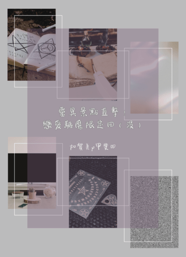 【Kghr】靈異景點直擊！戀愛驅魔限定回（没） 封面圖