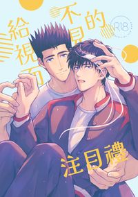 灌籃高手-仙流ONLY新刊《給視而不見的注目禮》