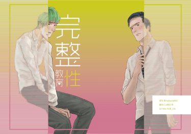 【新社員】三吾小說本 《完整性教育》 封面圖