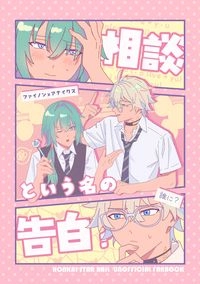 相談という名の告白