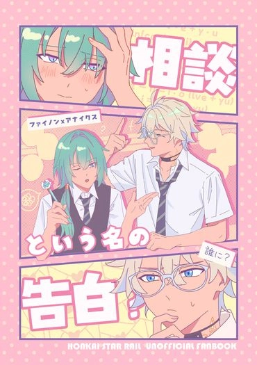 相談という名の告白