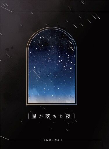 星が落とした夜 封面圖