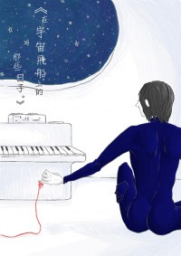 《在宇宙飛船上的那些日子。》上冊