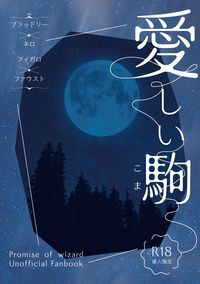 《愛しいこま》