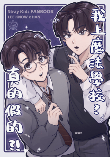 我上魔法學校？真的假的？！