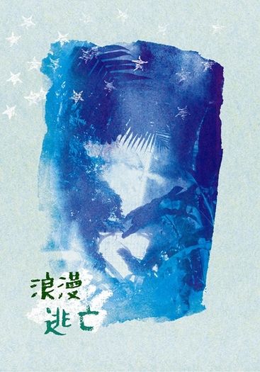 【扭曲仙境】浪漫逃亡(CP：トレジェイ) 封面圖