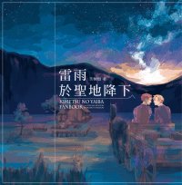 【善炭】雷雨於聖地降下（AU向小說本）