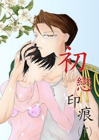 初戀印痕(下)
