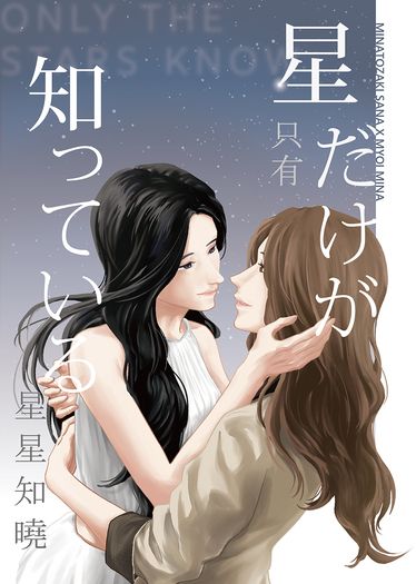 只有星星知曉