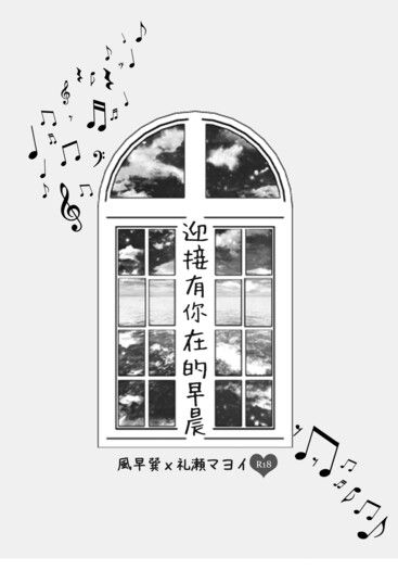 【あんスタ】巽マヨR-18小說本《迎接有你在的早晨》 封面圖