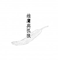 雄鷹與孤狼