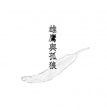 雄鷹與孤狼