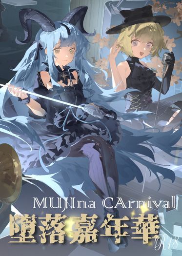 《墮落嘉年華 MUJIna CArnival》