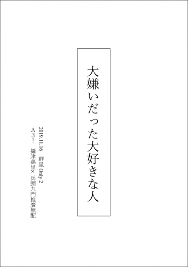 【A3!】萬九無配 - 大嫌いだった大好きな人 封面圖