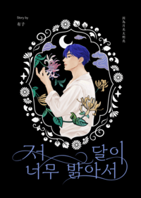 【PLAVE/藝斑小說本】因為月光太明亮