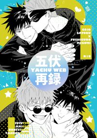 五伏YACHU WEB再錄