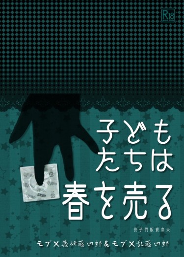 刀劍-モブ藥&モブ亂現PARO賣春小說《子どもたちは春を売る》 封面圖