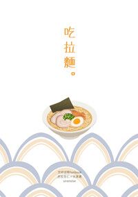 咒術迴戰虎伏小說《吃拉麵。》