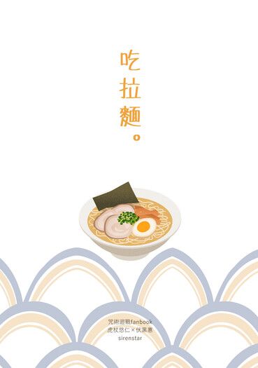 咒術迴戰虎伏小說《吃拉麵。》 封面圖