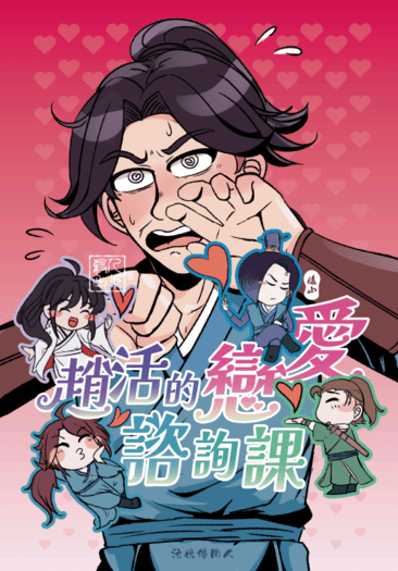 趙活的戀愛諮詢課