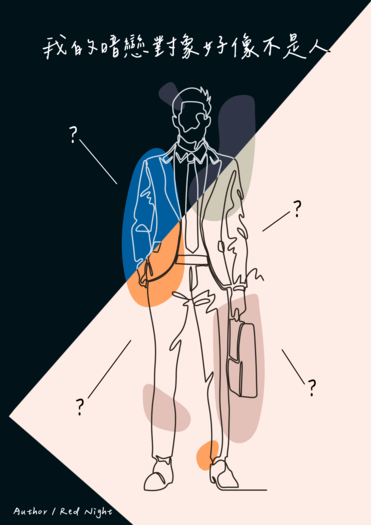 我的暗戀對象好像不是人 ※電子書已上架