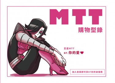 MTT購物型錄 封面圖