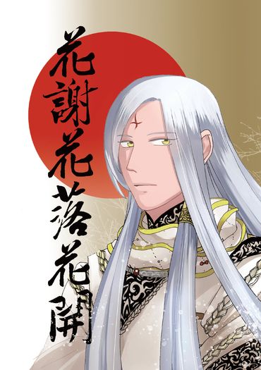 《花謝花落花開》