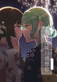 我在花咲川很想你