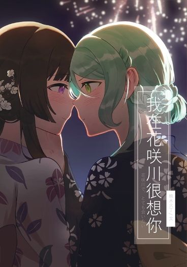我在花咲川很想你