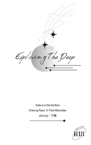 【清麗炆旲】Exploring The Deep