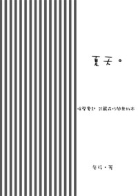 哨聲響起－武藏森推廣無料本《夏天。》