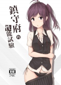 鎮守府的性能試驗