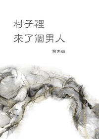 原創BL《村子裡來了個男人》