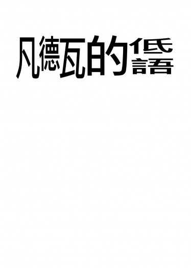 【亞人】凡德瓦的低語 封面圖