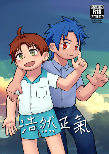 浩然正氣