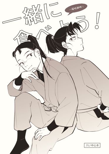 六い中心《一緒に食べよう！》