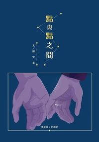 點與點之間