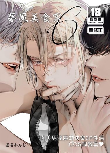 夢魔美食家 ～與美男淫魔的快樂3P性活COS調教篇～ 封面圖