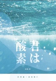 【咒術迴戰｜伏虎】你是氧氣