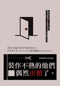 Alien Stage Ivantill x 『 裝作不熟的他們偶然出櫃了。 』