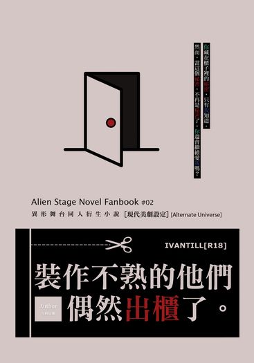 Alien Stage Ivantill x 『 裝作不熟的他們偶然出櫃了。 』