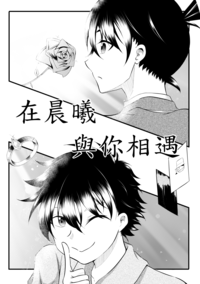 【快新】在晨曦與你相遇
