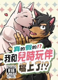 【原創獸人】真的假的!?我和兒時玩伴搞上了!?
