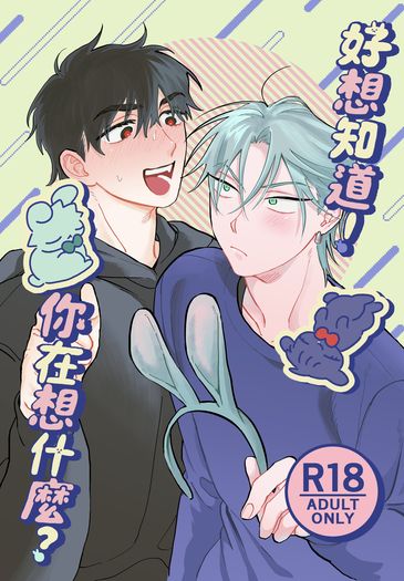 Alien Stage｜ivantill《好想知道！你在想什麼？》