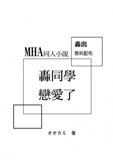 【MHA】 轟同學戀愛了 轟出　(無料配布) 封面圖