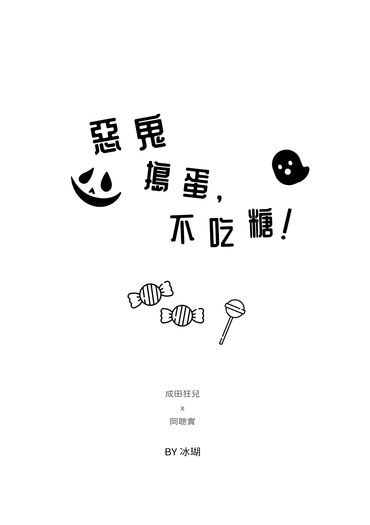 惡鬼搗蛋，不吃糖！