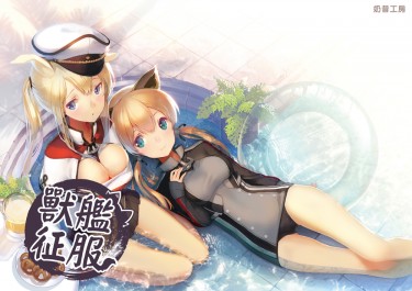 獸艦征服 封面圖